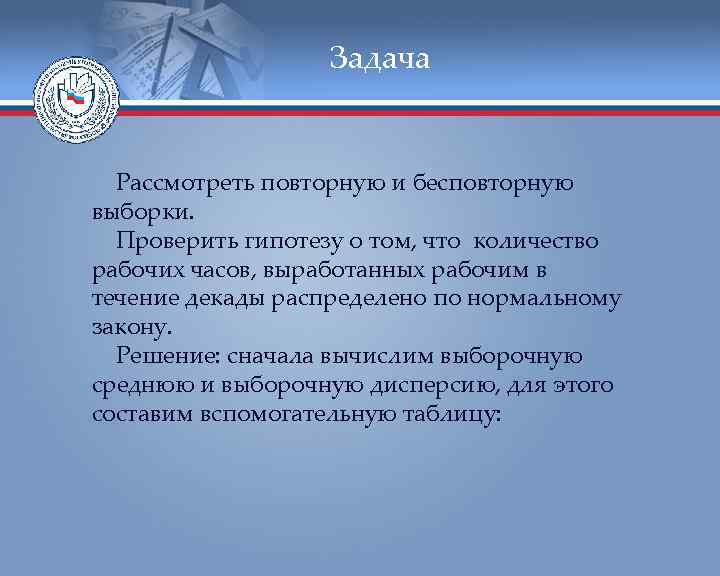    Задача Рассмотреть повторную и бесповторную выборки.  Проверить гипотезу о том,