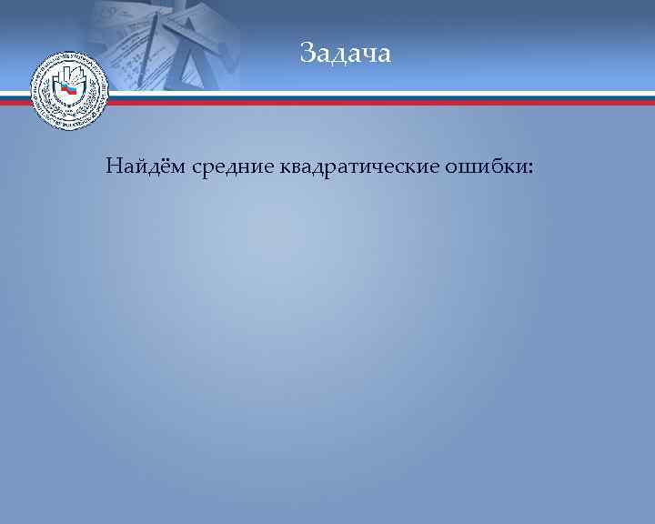     Задача  Найдём средние квадратические ошибки: 