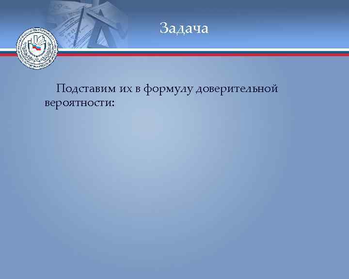    Задача Подставим их в формулу доверительной вероятности: 