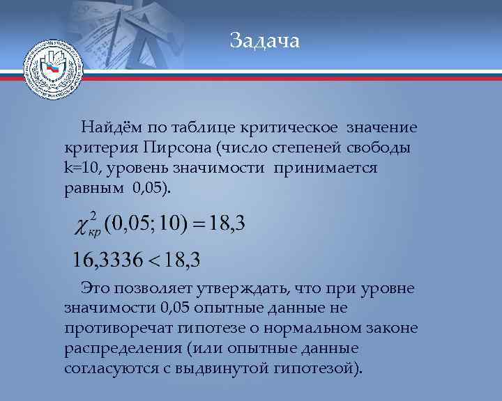     Задача Найдём по таблице критическое значение критерия Пирсона (число степеней