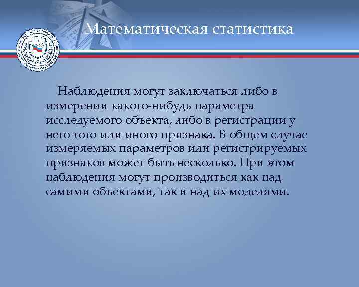  Математическая статистика Наблюдения могут заключаться либо в измерении какого-нибудь параметра исследуемого объекта, либо