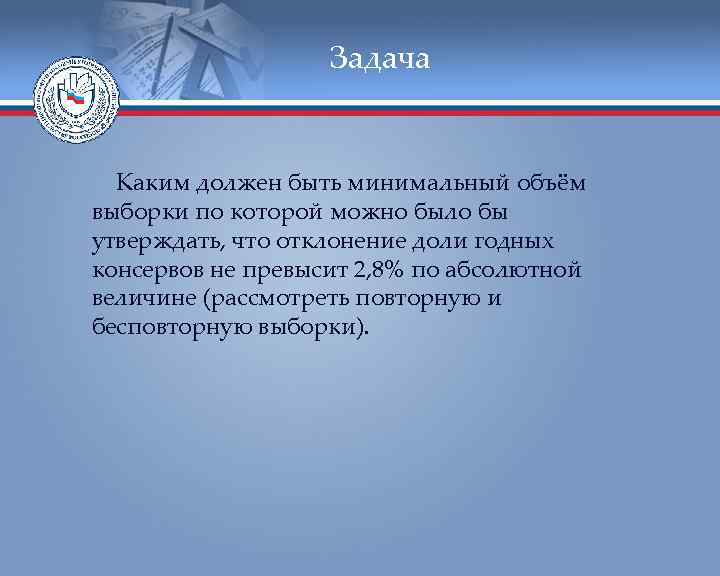     Задача Каким должен быть минимальный объём выборки по которой можно