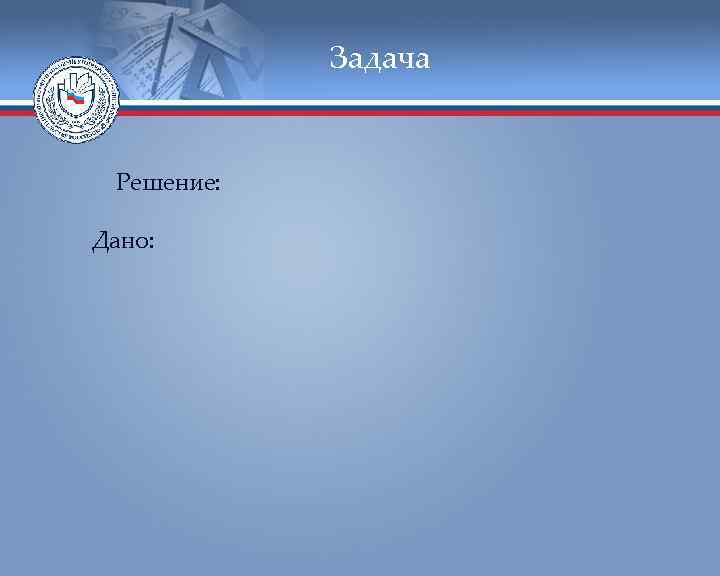   Задача  Решение:  Дано: 