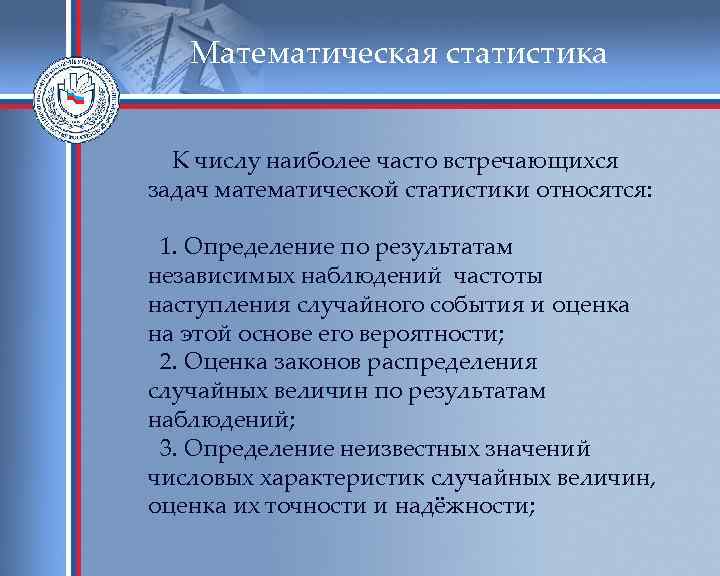   Математическая статистика К числу наиболее часто встречающихся задач математической статистики относятся: 