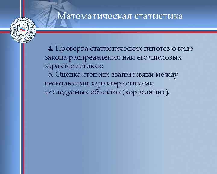   Математическая статистика  4. Проверка статистических гипотез о виде закона распределения или