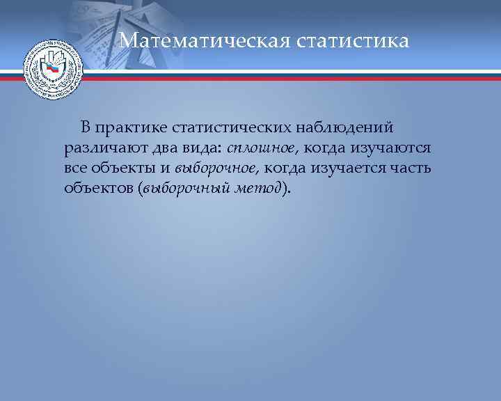  Математическая статистика В практике статистических наблюдений различают два вида: сплошное, когда изучаются все
