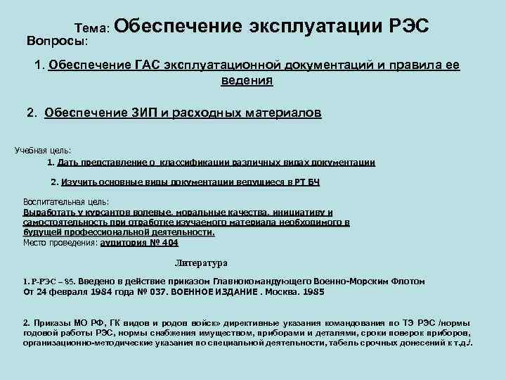 Обеспечивающем эксплуатацию. Тема обеспечение. Виды обеспечения эксплуатации. Эксплуатация резервных электростанций. Инструкция по эксплуатации РЭС.