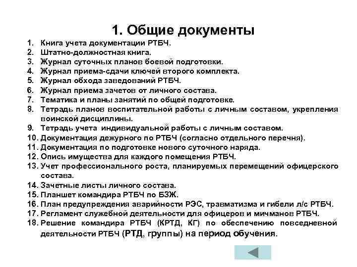     1. Общие документы 1.  Книга учета документации РТБЧ. 2.