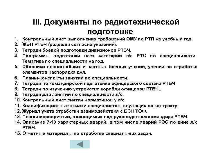   III. Документы по радиотехнической     подготовке 1.  Контрольный