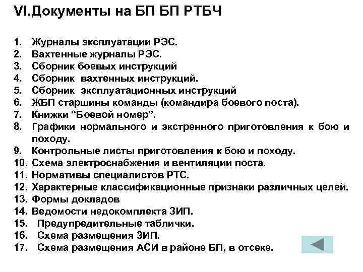 VI. Документы на БП БП РТБЧ 1. Журналы эксплуатации РЭС. 2. Вахтенные журналы РЭС.