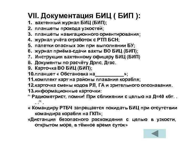 VII. Документация БИЦ ( БИП ): 1. вахтенный журнал БИЦ (БИП); 2. планшеты прохода