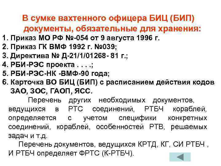  В сумке вахтенного офицера БИЦ (БИП) документы, обязательные для хранения: 1. Приказ МО