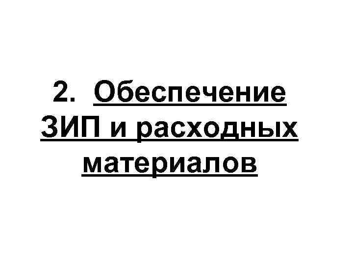  2. Обеспечение ЗИП и расходных  материалов 