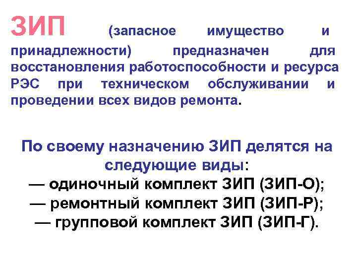 ЗИП   (запасное  имущество и принадлежности) предназначен для восстановления работоспособности и ресурса