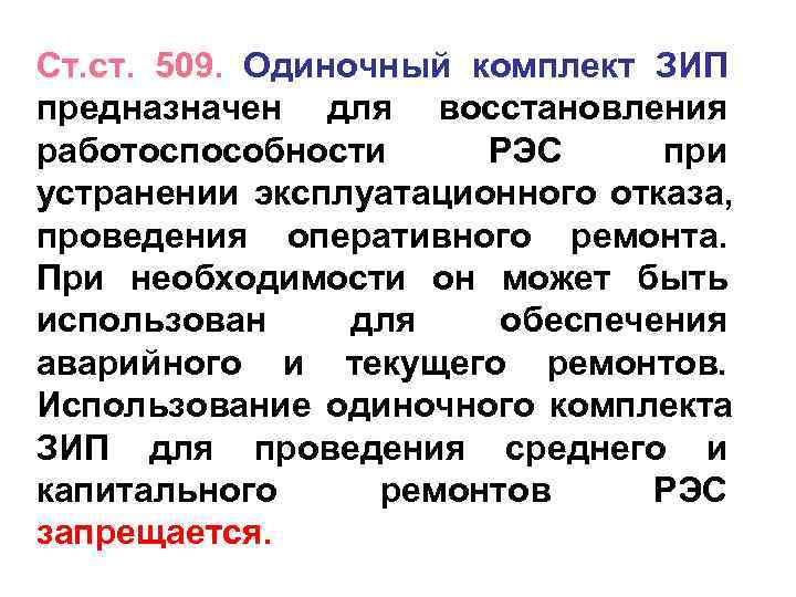 Ст. ст. 509. Одиночный комплект ЗИП предназначен для восстановления работоспособности РЭС при устранении эксплуатационного