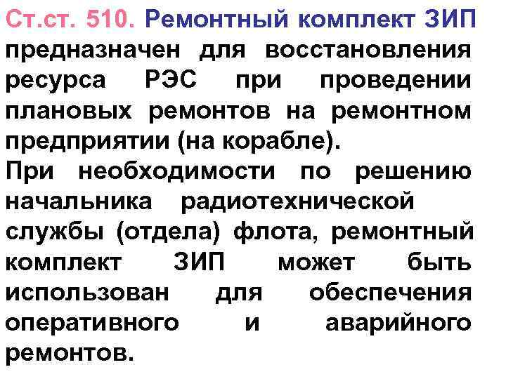 Ст. ст. 510. Ремонтный комплект ЗИП предназначен для восстановления ресурса РЭС  при 