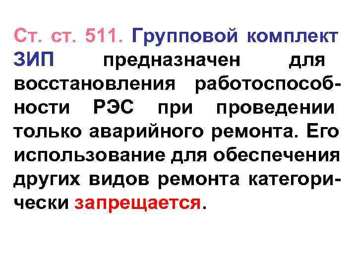 Ст. ст. 511. Групповой комплект ЗИП  предназначен для восстановления работоспособ- ности РЭС при