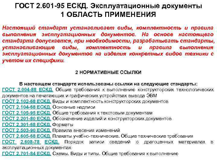  ГОСТ 2. 601 -95 ЕСКД. Эксплуатационные документы   1 ОБЛАСТЬ ПРИМЕНЕНИЯ 