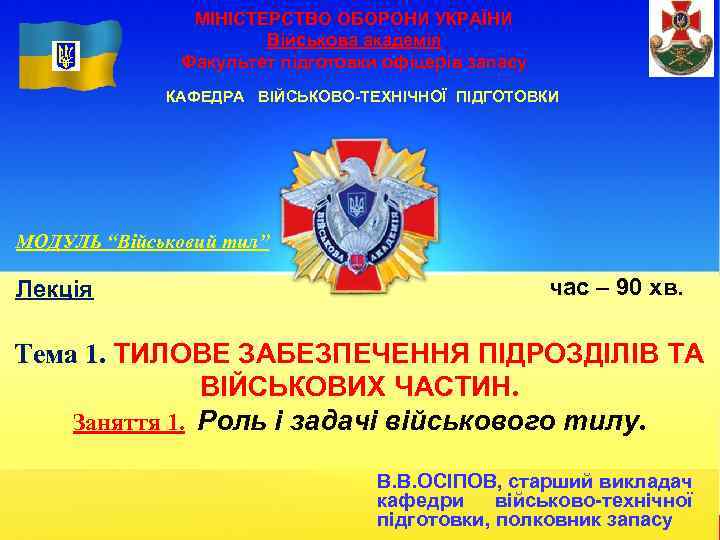     МІНІСТЕРСТВО ОБОРОНИ УКРАЇНИ     Військова академія 