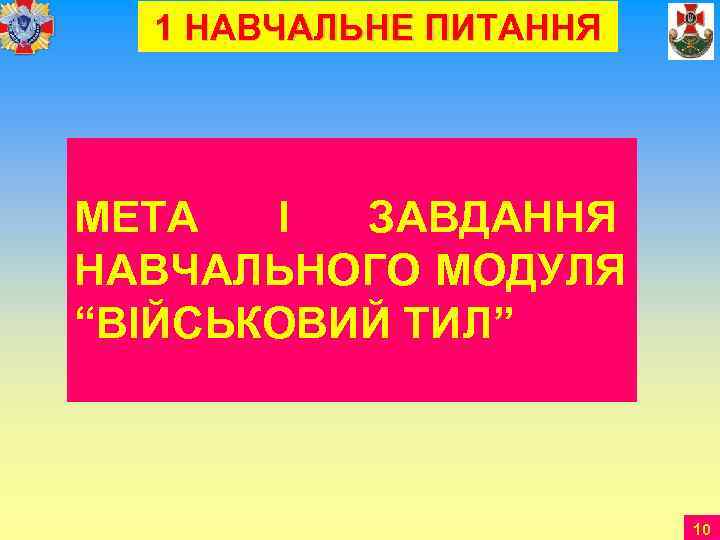  1 НАВЧАЛЬНЕ ПИТАННЯ МЕТА  І ЗАВДАННЯ НАВЧАЛЬНОГО МОДУЛЯ “ВІЙСЬКОВИЙ ТИЛ”  
