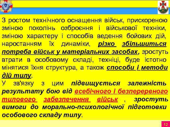   З ростом технічного оснащення військ,  прискореною зміною поколінь озброєння і