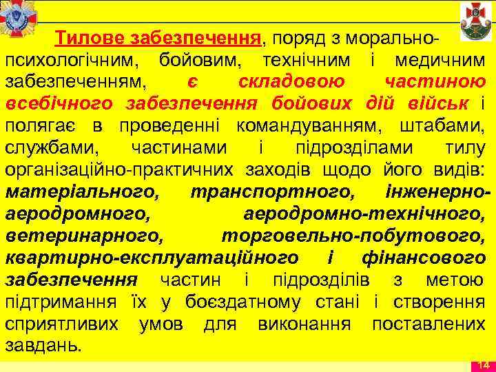    Тилове забезпечення, поряд з морально- психологічним,  бойовим,  технічним і