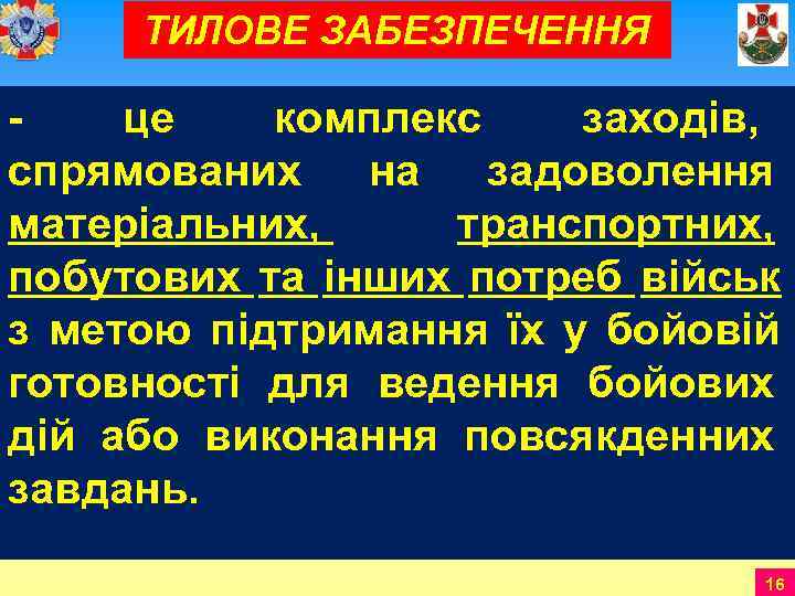  ТИЛОВЕ ЗАБЕЗПЕЧЕННЯ - це комплекс  заходів,  спрямованих на задоволення матеріальних, 