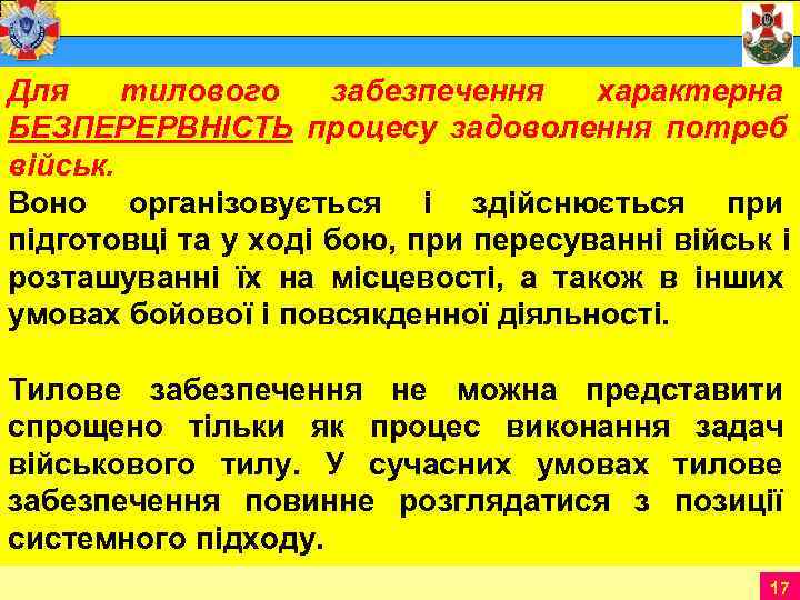    Для тилового забезпечення  характерна БЕЗПЕРЕРВНІСТЬ процесу задоволення потреб військ. Воно