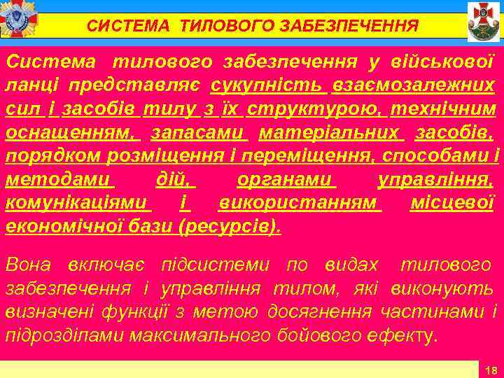   СИСТЕМА ТИЛОВОГО ЗАБЕЗПЕЧЕННЯ Система тилового забезпечення у військової ланці представляє сукупність взаємозалежних