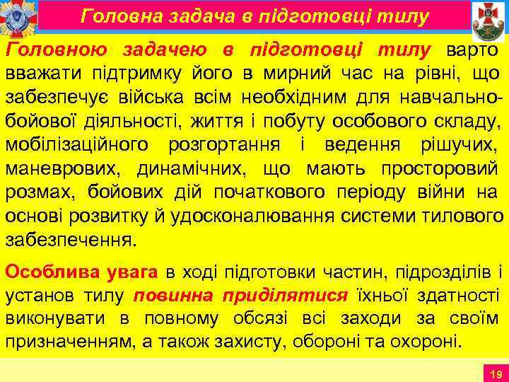   Головна задача в підготовці тилу Головною задачею в підготовці тилу варто вважати