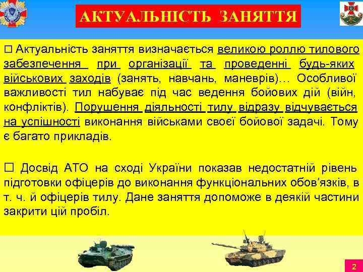    АКТУАЛЬНІСТЬ ЗАНЯТТЯ o Актуальність заняття визначається великою роллю тилового забезпечення 