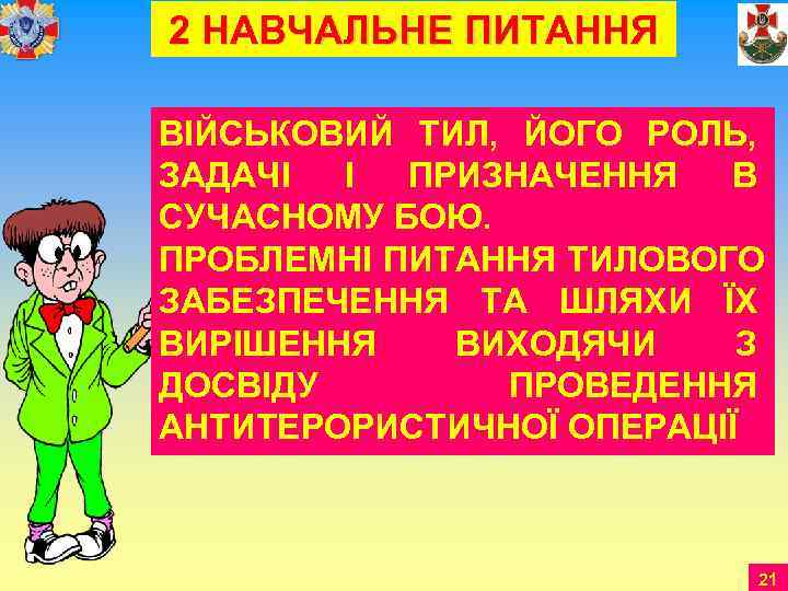 2 НАВЧАЛЬНЕ ПИТАННЯ ВІЙСЬКОВИЙ ТИЛ,  ЙОГО РОЛЬ,  ЗАДАЧІ І ПРИЗНАЧЕННЯ В СУЧАСНОМУ