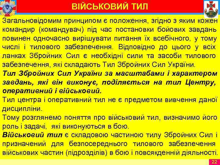      ВІЙСЬКОВИЙ ТИЛ Загальновідомим принципом є положення, згідно з яким