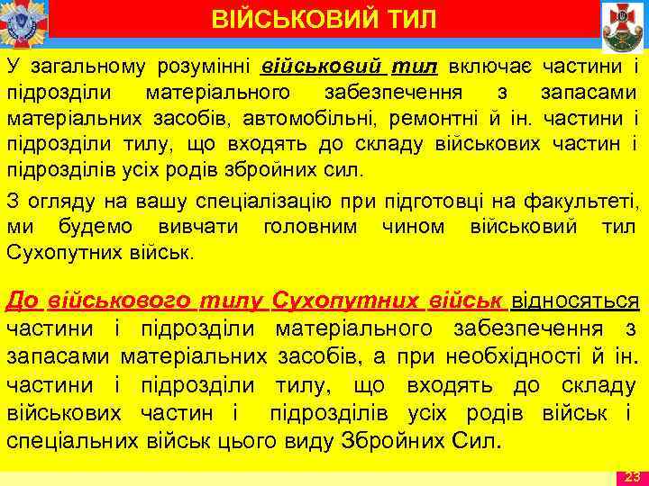      ВІЙСЬКОВИЙ ТИЛ У загальному розумінні військовий тил включає частини
