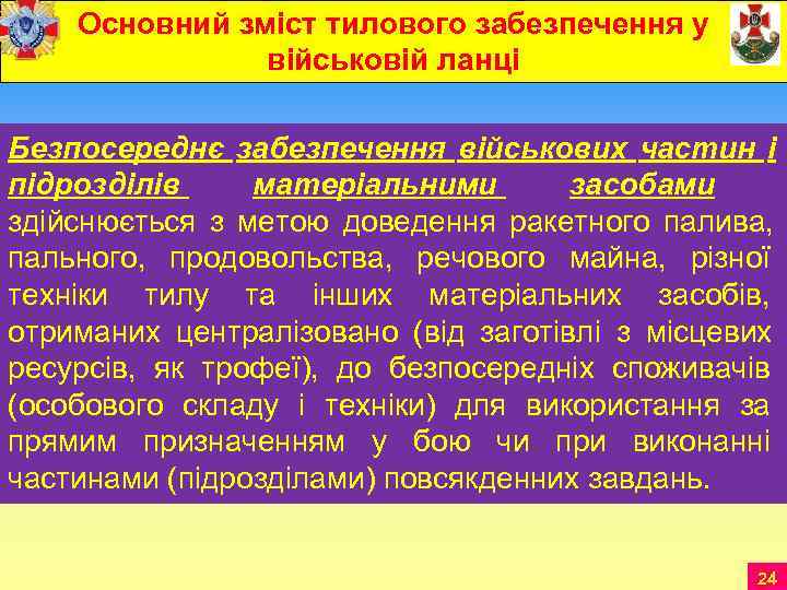  Основний зміст тилового забезпечення у   військовій ланці Безпосереднє забезпечення військових частин