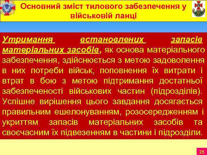   Основний зміст тилового забезпечення у   військовій ланці Утримання  встановлених