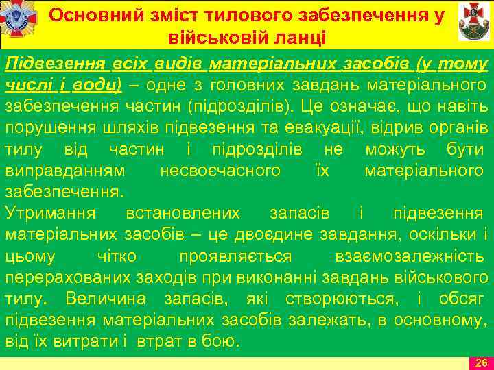  Основний зміст тилового забезпечення у   військовій ланці Підвезення всіх видів матеріальних
