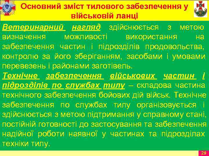  Основний зміст тилового забезпечення у     військовій ланці Ветеринарний нагляд