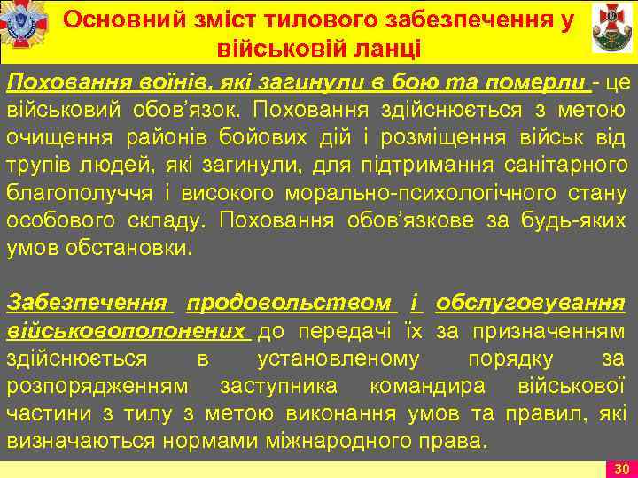  Основний зміст тилового забезпечення у   військовій ланці Поховання воїнів, які загинули