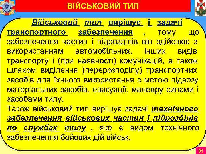   ВІЙСЬКОВИЙ ТИЛ  Військовий тил вирішує і задачі транспортного забезпечення ,