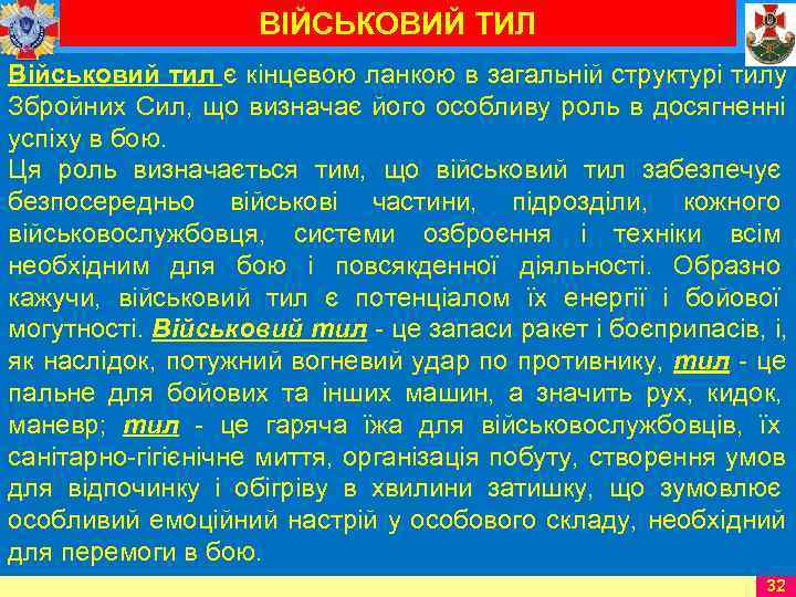      ВІЙСЬКОВИЙ ТИЛ Військовий тил є кінцевою ланкою в загальній