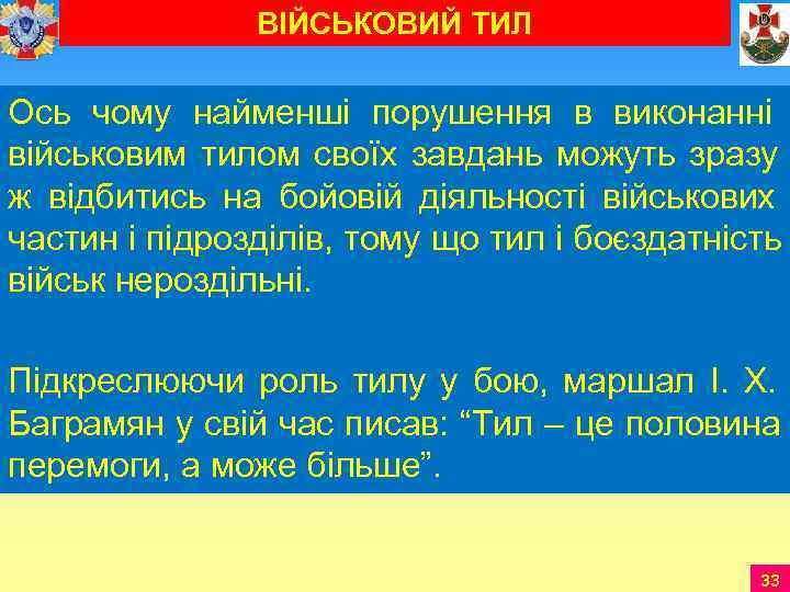     ВІЙСЬКОВИЙ ТИЛ Ось чому найменші порушення в виконанні військовим тилом