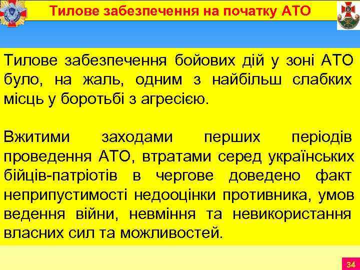  Тилове забезпечення на початку АТО  Тилове забезпечення бойових дій у зоні АТО