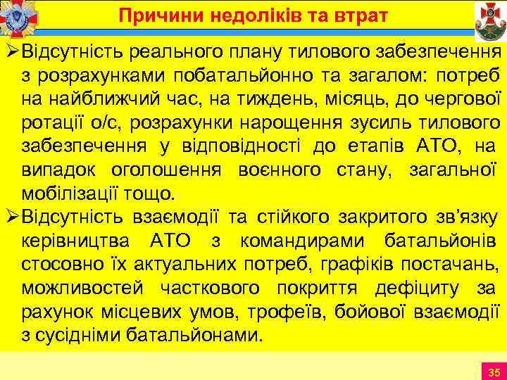    Причини недоліків та втрат ØВідсутність реального плану тилового забезпечення  з