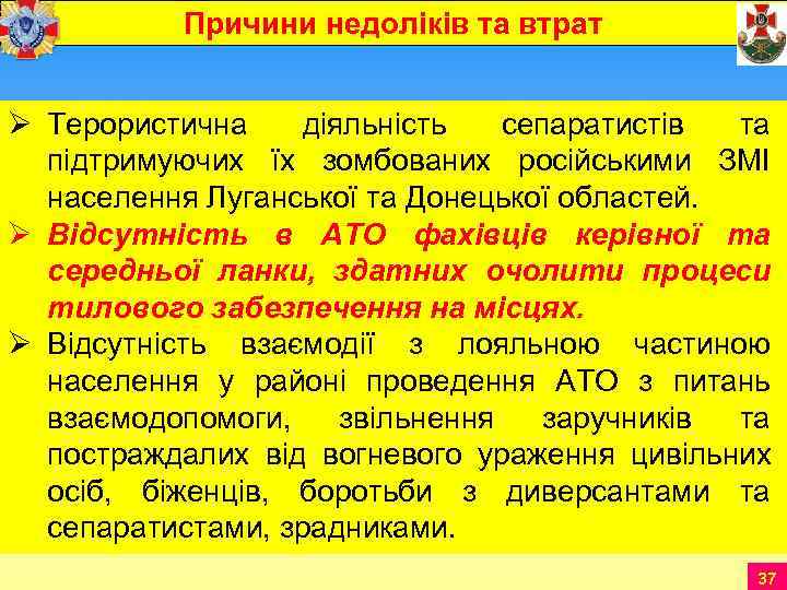   Причини недоліків та втрат  Ø Терористична діяльність сепаратистів та  підтримуючих