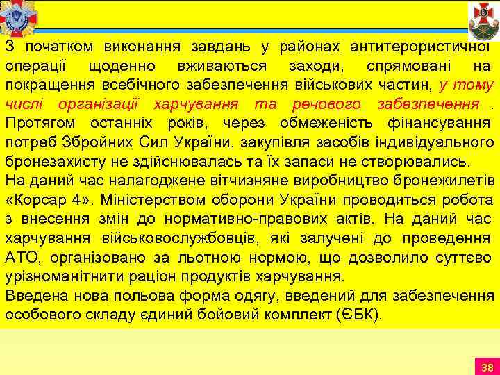 З початком виконання завдань у районах антитерористичної операції щоденно вживаються заходи,  спрямовані на