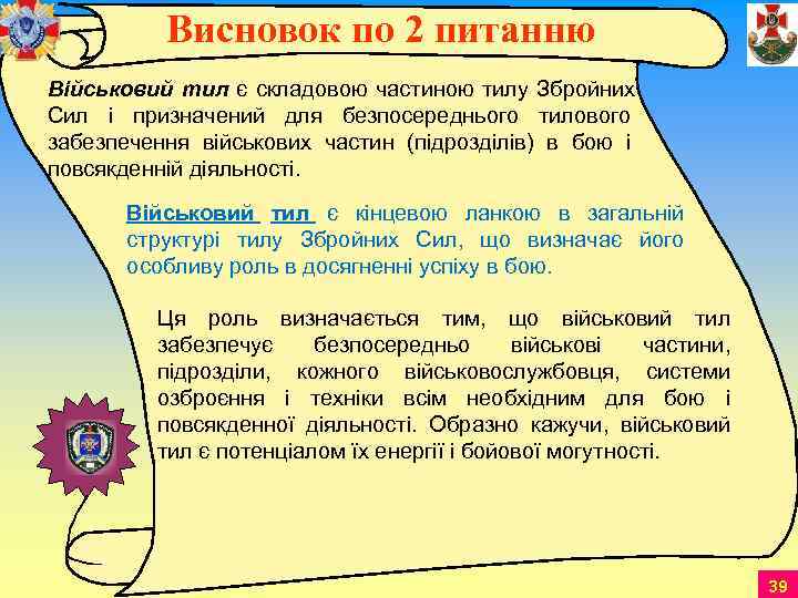   Висновок по 2 питанню Військовий тил є складовою частиною тилу Збройних Сил