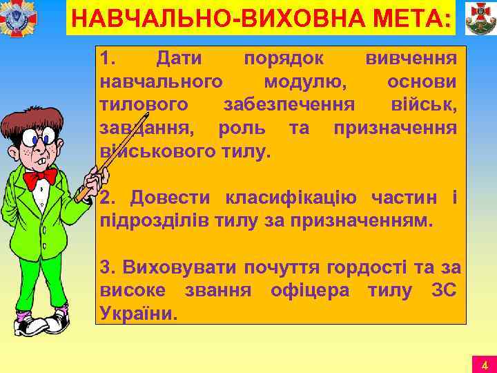 НАВЧАЛЬНО-ВИХОВНА МЕТА:  1. Дати порядок вивчення  навчального модулю, основи  тилового забезпечення