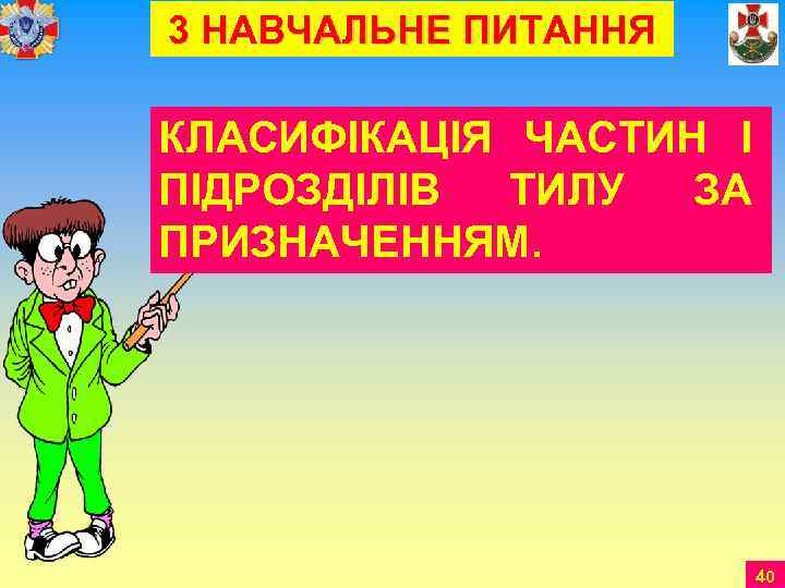 3 НАВЧАЛЬНЕ ПИТАННЯ КЛАСИФІКАЦІЯ ЧАСТИН І ПІДРОЗДІЛІВ ТИЛУ ЗА ПРИЗНАЧЕННЯМ.    