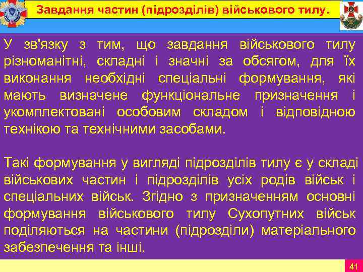  Завдання частин (підрозділів) військового тилу.  У зв'язку з тим,  що завдання